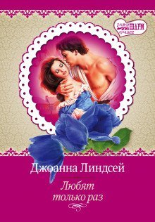 обложка аудиокниги Любят только раз