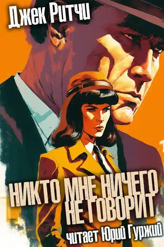 обложка аудиокниги Никто мне ничего не говорит