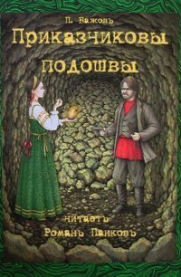 обложка аудиокниги Приказчиковы подошвы