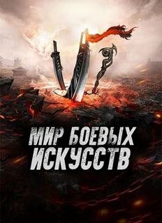 обложка аудиокниги Мир боевых искусств. Том 3