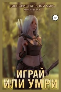 обложка аудиокниги Виртуальный мир 1. Играй или умри