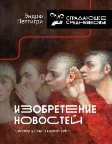 обложка аудиокниги Изобретение новостей. Как мир узнал о самом себе