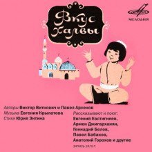 обложка аудиокниги Вкус халвы