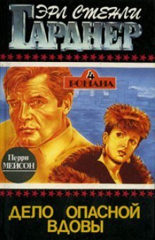 обложка аудиокниги Дело опасной вдовы