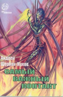 обложка аудиокниги Самый важный контакт