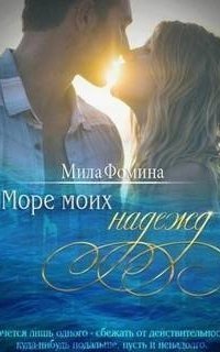 обложка аудиокниги Море моих надежд