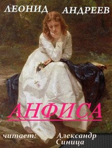 обложка аудиокниги Анфиса