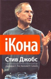 обложка аудиокниги iКона. Стив Джобс