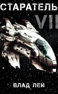 обложка аудиокниги Старатель. Книга 7