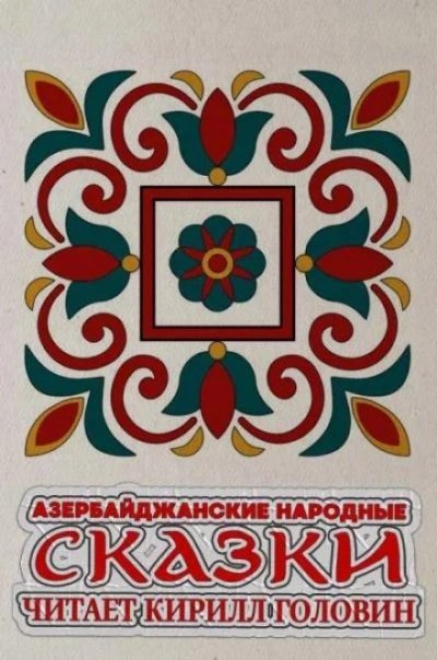 обложка аудиокниги Азербайджанские народные сказки
