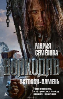 обложка аудиокниги Волкодав. Истовик-камень