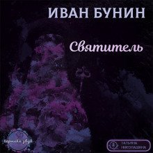 обложка аудиокниги Святитель