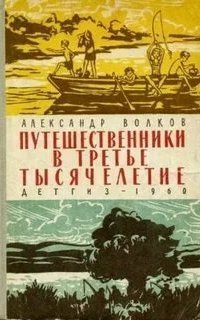 обложка аудиокниги Путешественники в третье тысячелетие