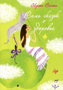 обложка аудиокниги Семь сказок о здоровье