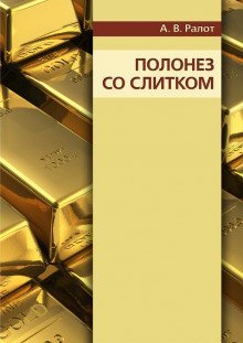 обложка аудиокниги Полонез со слитком