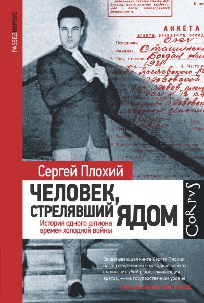 обложка аудиокниги Человек, стрелявший ядом. История одного шпиона времен холодной войны