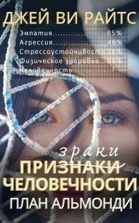 обложка аудиокниги Призраки человечности. План Альмонди