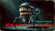 обложка аудиокниги Клацающие зубы