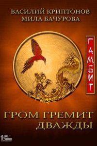 обложка аудиокниги Гром гремит дважды 3. Гамбит