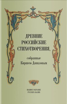 обложка аудиокниги Древние российские стихотворения, собранные Киршею Даниловым
