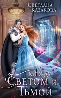 обложка аудиокниги Между Светом и Тьмой