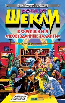 обложка аудиокниги Компания «Необузданные таланты»