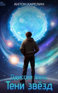 обложка аудиокниги Одиссей Фокс 2. Тени звезд