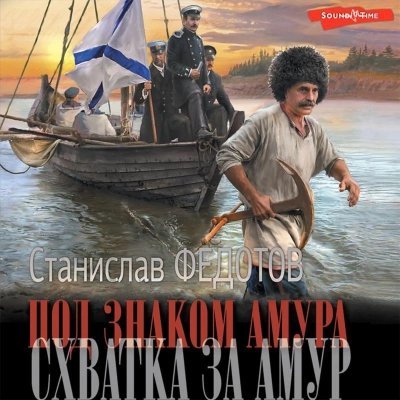 обложка аудиокниги Схватка за Амур