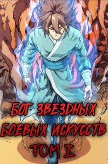 обложка аудиокниги Бог Звёздных Боевых Искусств. Том 1