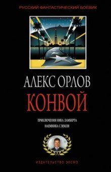 обложка аудиокниги Конвой