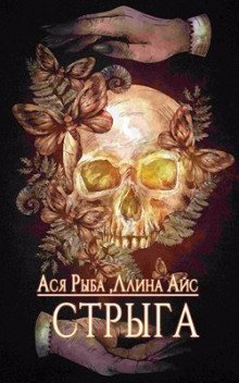 обложка аудиокниги Стрыга