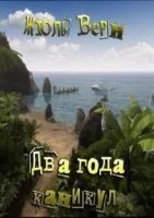 обложка аудиокниги Два года каникул