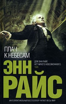 обложка аудиокниги Плач к небесам