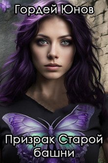 обложка аудиокниги Призрак старой башни