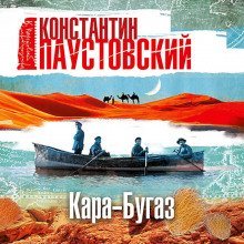 обложка аудиокниги Кара-Бугаз