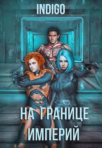 обложка аудиокниги На границе империй-4