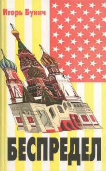 обложка аудиокниги Беспредел