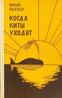 обложка аудиокниги Когда киты уходят