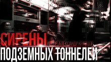 обложка аудиокниги Сирены подземных тоннелей