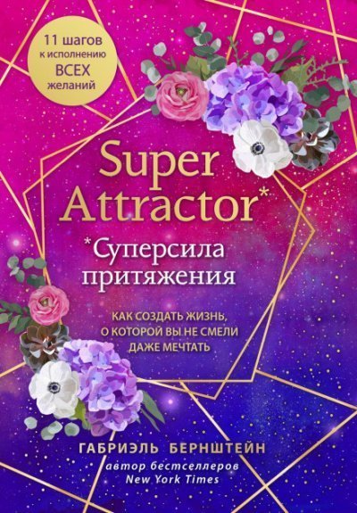 обложка аудиокниги Super Attractor. Суперсила притяжения. Как создать жизнь, о которой вы не смели даже мечтать