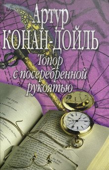 обложка аудиокниги Топор с посеребренной рукоятью