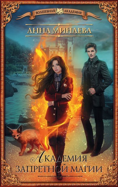 обложка аудиокниги Академия запретной магии
