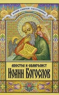 обложка аудиокниги Апостол и евангелист Иоанн Богослов