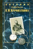 обложка аудиокниги Дневник генерала Куропаткина