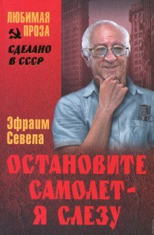 обложка аудиокниги Остановите самолет - я слезу!
