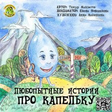 обложка аудиокниги Любопытные истории про Капельку