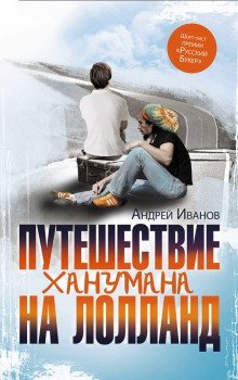 обложка аудиокниги Путешествие Ханумана на Лолланд