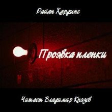 обложка аудиокниги Проявка пленки