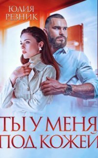 обложка аудиокниги Братья Орловы 2. Ты у меня под кожей