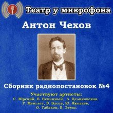 обложка аудиокниги Сборник радиопостановок № 4